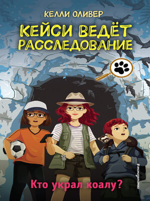 cover image of Кто украл коалу?